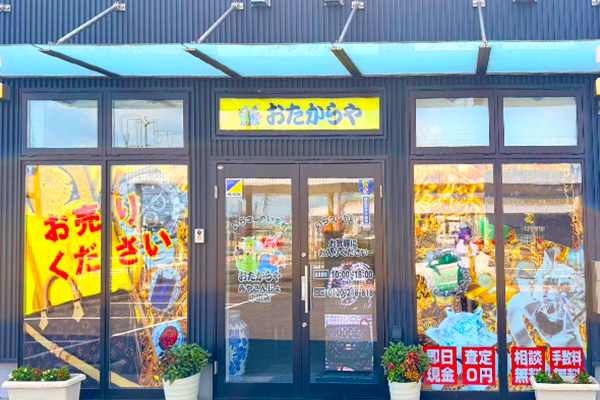 おたからや みやこんじょ中町店